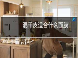 混干皮适合什么面膜