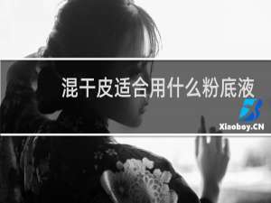 混干皮适合用什么粉底液