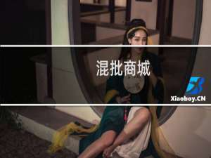 混批商城