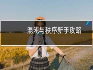 混沌与秩序新手攻略