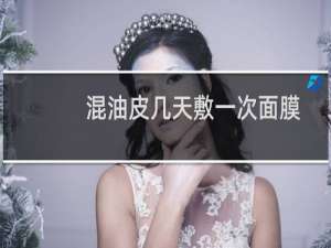 混油皮几天敷一次面膜