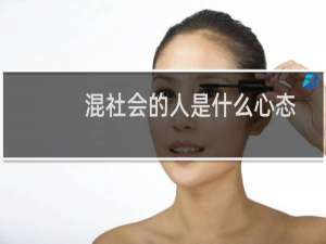 混社会的人是什么心态