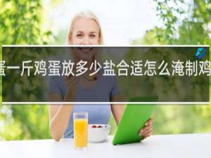 淹咸鸡蛋一斤鸡蛋放多少盐合适怎么淹制鸡蛋出油多视频