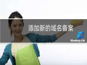 添加新的域名备案，之前备案成功的域名再网站需怎样才算打开