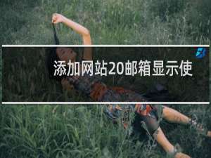 添加网站 邮箱显示使用-备案平台