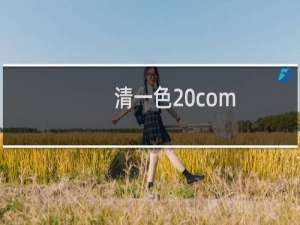 清一色 com
