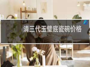 清三代玉璧底瓷碗价格