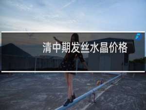 清中期发丝水晶价格