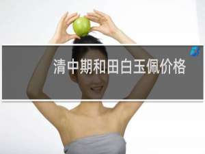 清中期和田白玉佩价格