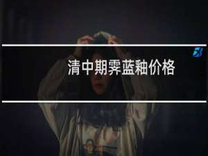 清中期霁蓝釉价格