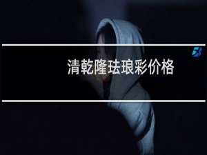 清乾隆珐琅彩价格
