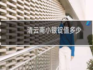 清云南小银锭值多少