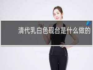 清代乳白色砚台是什么做的