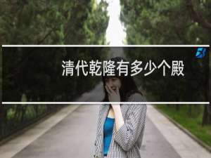 清代乾隆有多少个殿