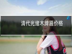 清代光绪木牌匾价格