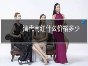 清代南红什么价格多少