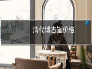 清代博古罐价格