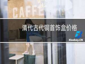 清代古代铜首饰盒价格
