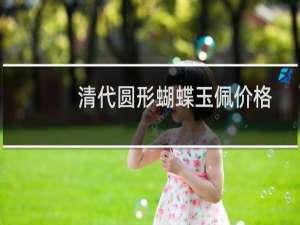 清代圆形蝴蝶玉佩价格