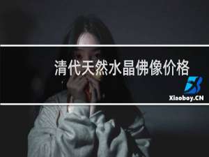 清代天然水晶佛像价格