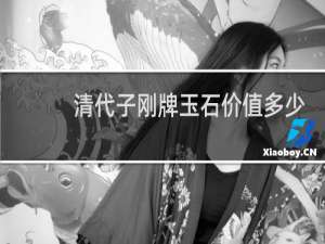 清代子刚牌玉石价值多少