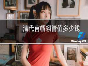 清代官帽翎管值多少钱
