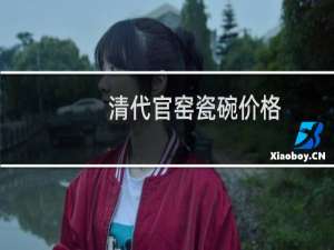 清代官窑瓷碗价格