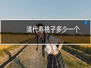 清代寿桃子多少一个