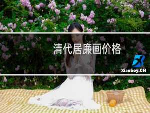 清代居廉画价格