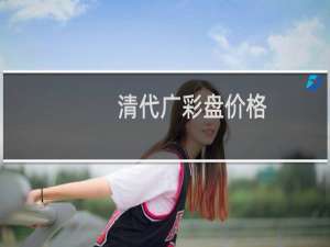 清代广彩盘价格