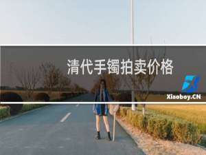 清代手镯拍卖价格