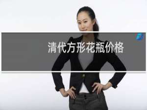 清代方形花瓶价格