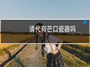 清代有芒口瓷器吗