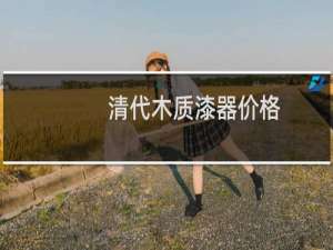 清代木质漆器价格