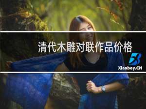 清代木雕对联作品价格