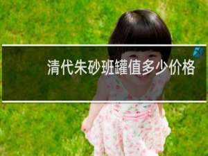 清代朱砂班罐值多少价格