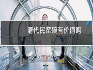 清代民窑碗有价值吗