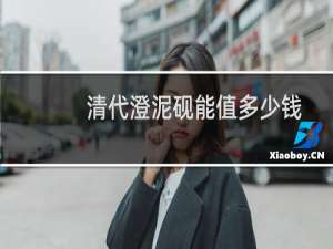 清代澄泥砚能值多少钱