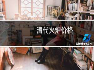 清代火炉价格