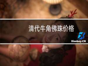 清代牛角佛珠价格