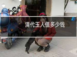 清代玉人值多少钱