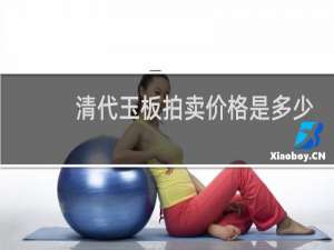 清代玉板拍卖价格是多少