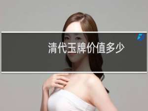 清代玉牌价值多少