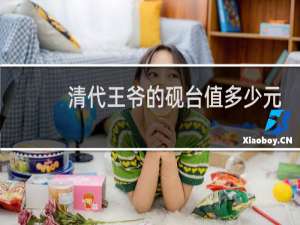 清代王爷的砚台值多少元