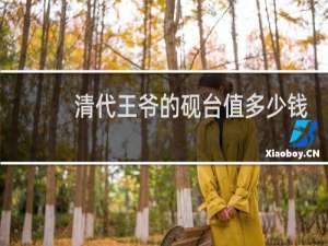 清代王爷的砚台值多少钱