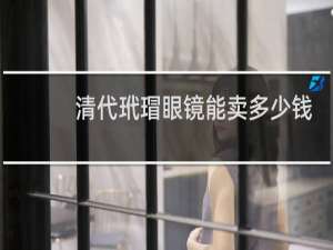清代玳瑁眼镜能卖多少钱