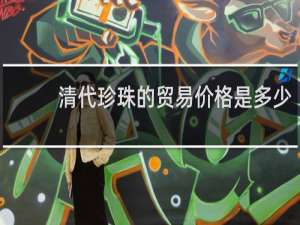 清代珍珠的贸易价格是多少