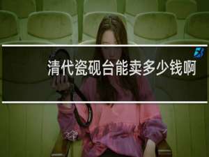 清代瓷砚台能卖多少钱啊
