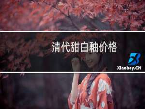 清代甜白釉价格