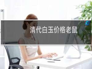清代白玉价格老鼠